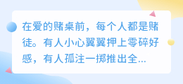 爱是勇敢者的游戏：赌上真心的人才是最后的赢家