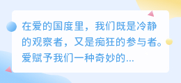 爱是清醒的沉醉，是理性与感性的永恒共舞