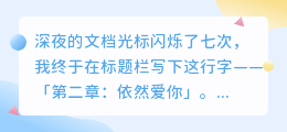 你是我未完待续的篇章