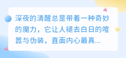 清醒时分，唯你是爱