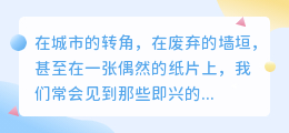 涂鸦为诗，生活即艺术：每一笔都是心灵的独白
