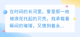 爱是刹那烟火，亦是永悬天际的星辰