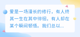爱是放下后的释然，也是拾起的勇气