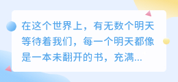 你是我最想期待明天，也相信永远的人