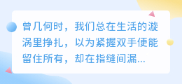 云卷云舒处，风起心自宽