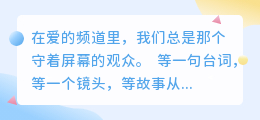 爱是连续剧的等待：每一集未完，都是心跳的续篇