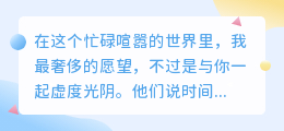 与你虚度时光，才是最美的年华