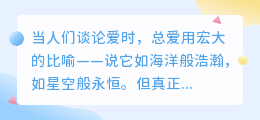 爱是长河奔涌，也是滴水藏海