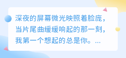 与你共赴故事深处，是比剧情更动人的篇章