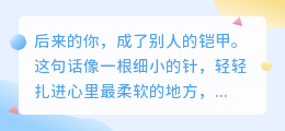 后来的你，成了别人的铠甲，却曾是我的软肋