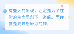 你是我最想原谅的错，却也是我最放不下的曾经