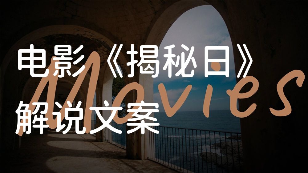 《揭秘日》电影解说稿：剧情完整版+结局真相（影视解说文案）