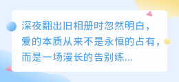 爱是学会告别：每一次放手，都是灵魂的成长礼