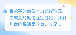 体面告别，各生欢喜：一场温柔的终场仪式