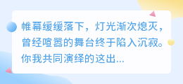 曲终人散场，你我皆成过往