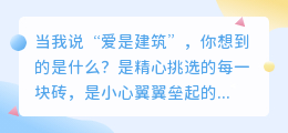 爱是建筑，也是废墟——在坍塌与重建中读懂永恒