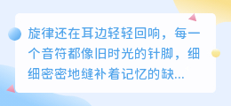 旋律还在，词不达意：当回忆只剩下调子