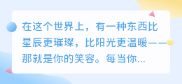 你是我此生最想守护的笑容