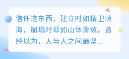 信任一旦崩塌，心城便成废墟