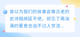 山海不相逢，余生各自安