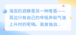 潜入深海，只为与你心跳同频