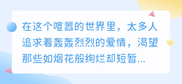 愿以平淡为舟，渡你余生烟火