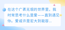 你是我愿拥抱宇宙，亦愿捧于掌心的微光