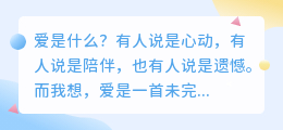 爱是未完成的歌，也是写满的诗