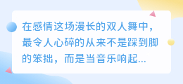 爱是双人舞，最怕你转身离场