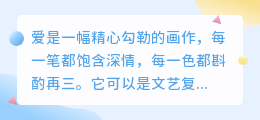 爱是画作，也是涂鸦：在精致与随性间流淌的永恒