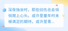 爱是治愈旧伤的药：在伤痕处开出温柔的花