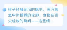 与君共箸，便是人间至味