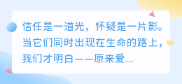 信任与怀疑间，是我们必经的成长试炼