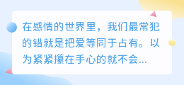 爱若囚笼，情终成空：给感情留一扇自由的窗