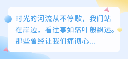 与时光和解：不念过往，不惧将来