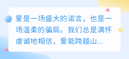 爱是承诺，也是谎言