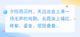 爱是黄昏的云霞：那一抹转瞬即逝的永恒