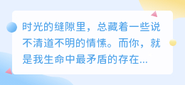 昨日难回，明日难及：你是我的时间悖论