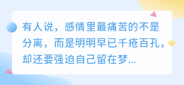 感情最怕的是不醒：一场自我欺骗的漫长梦魇
