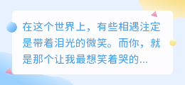 你是我最想笑着哭的人
