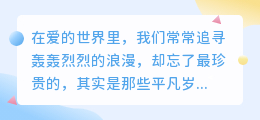 爱是学会珍惜：在时光的缝隙里，读懂最深情的告白