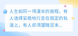 愿与你共赴山海，你是我最想一起冒险的人