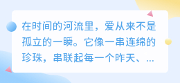 爱是今天，也是昨天：时光里永不褪色的心跳