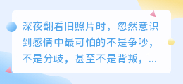 最遥远的距离，是心与心的疏离