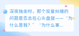 放下追问的执念，与自己温柔和解