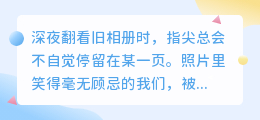 拥抱那场无法重来的旧时光