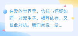 爱是信任，也是怀疑：在矛盾中寻找平衡的旅程