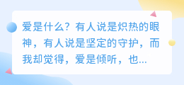 爱是倾听，也是倾诉：两颗心的温柔共振