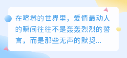 爱是相视而笑的默契：无需言语的灵魂共振