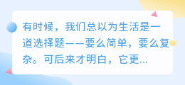 简单与复杂，皆是生命的叙事诗
